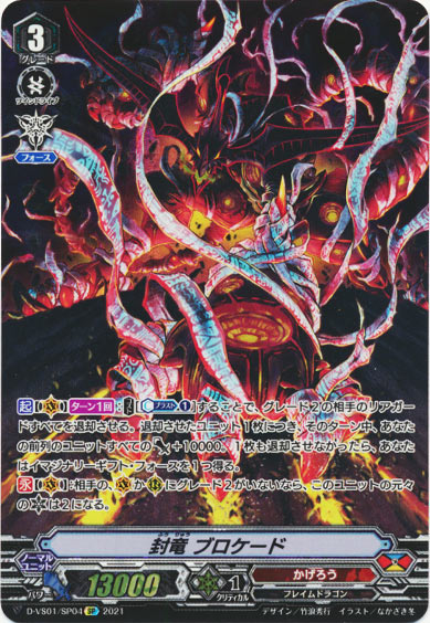 封竜 ブロケード