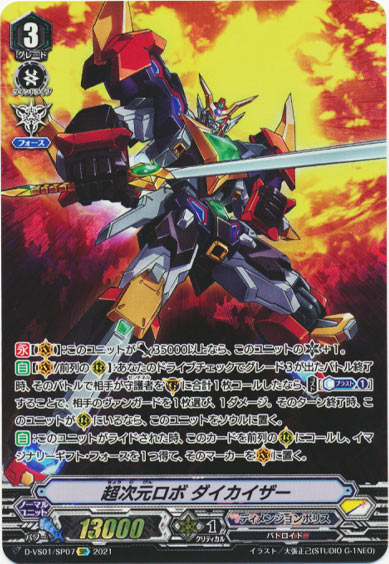 超次元ロボ ダイカイザー