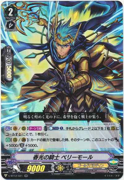 春光の騎士 ベリーモール