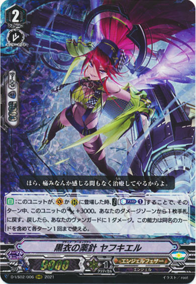 黒衣の薬針 ヤフキエル