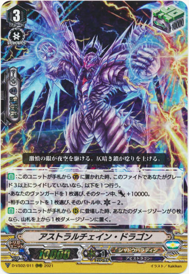 アストラルチェイン・ドラゴン