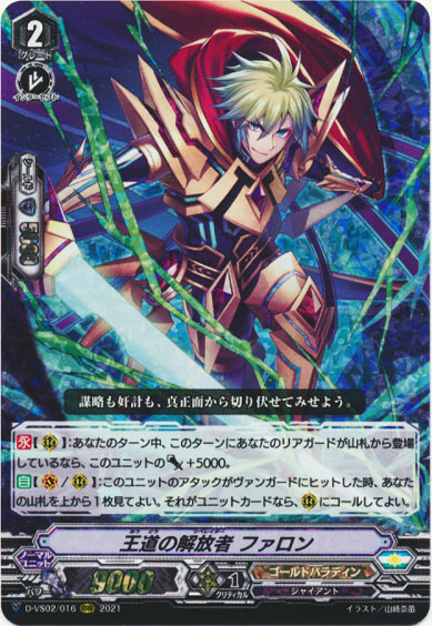 王道の解放者 ファロン