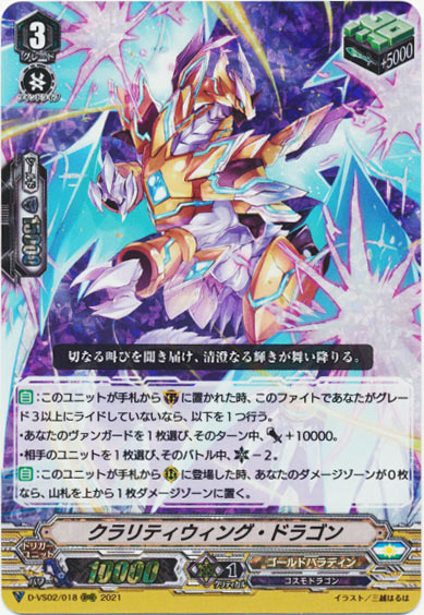 クラリティウィング・ドラゴン