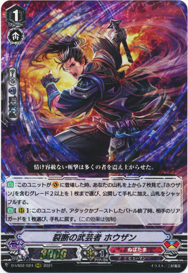 裂断の武芸者 ホウザン