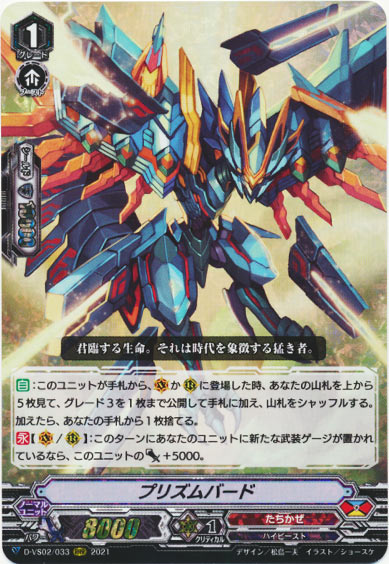 プリズムバード