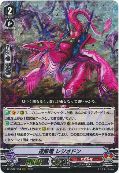 連隊竜 レジオドン