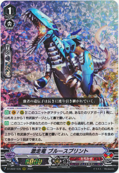 激走竜 ブルースプリント