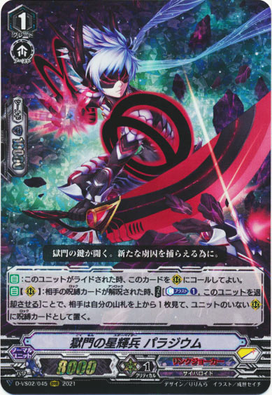 獄門の星輝兵 パラジウム