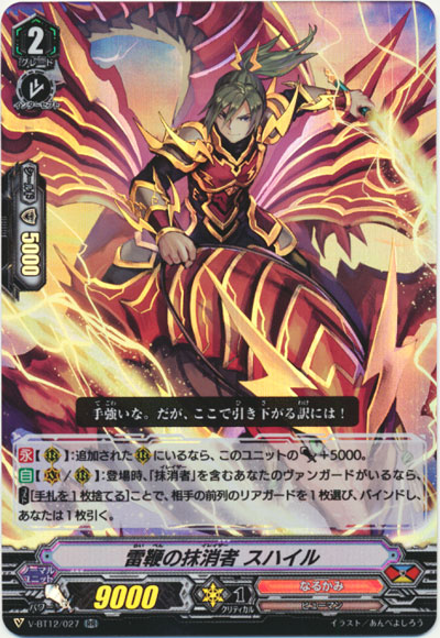 雷鞭の抹消者 スハイル