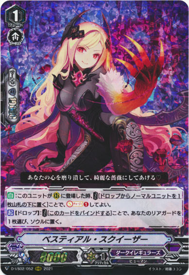 ベスティアル・スクイーザー