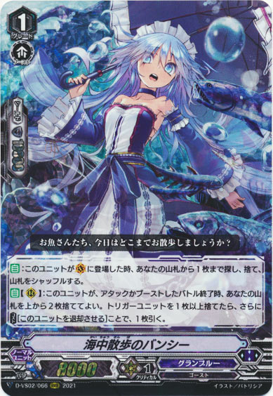 海中散歩のバンシー