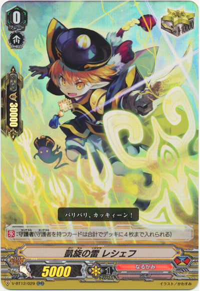 凱旋の雷 レシェフ