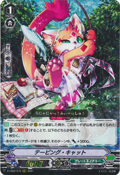 テーピング・キャット