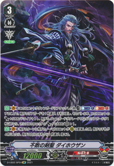 不敗の剣聖 ダイホウザン