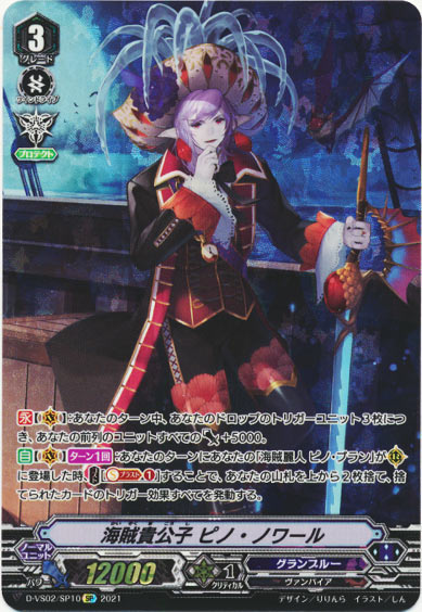 海賊貴公子 ピノ・ノワール