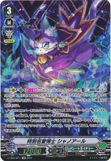 特別名誉博士 シャノアール