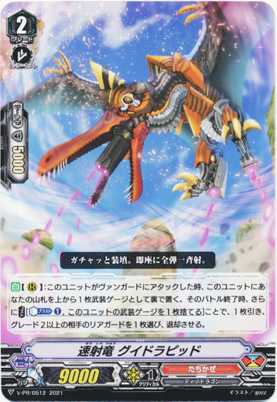 速射竜 グイドラピッド