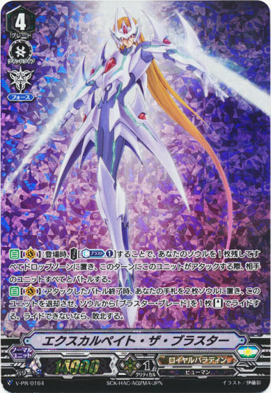 エクスカルペイト・ザ・ブラスター（PR164）