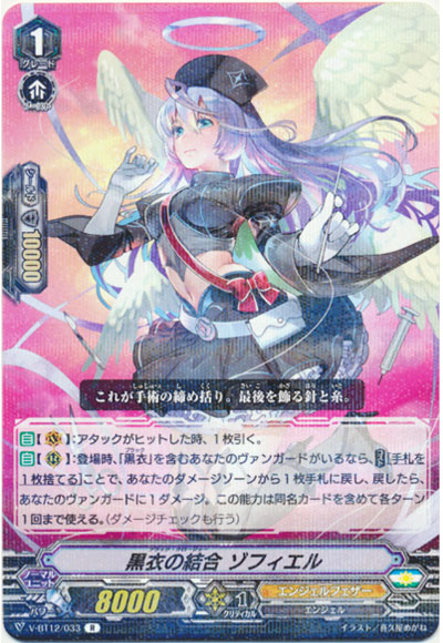 黒衣の結合 ゾフィエル