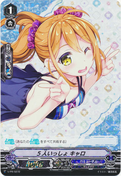 5人いっしょ キャロ