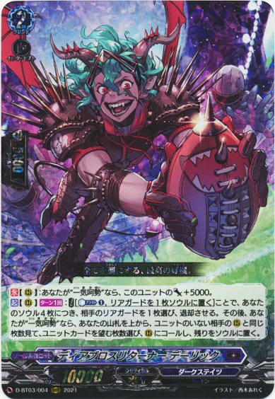 ディアブロスリターナー デーリック