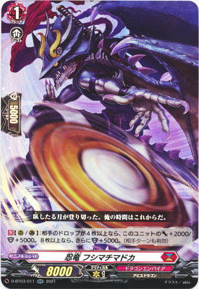 忍竜 フシマチマドカ