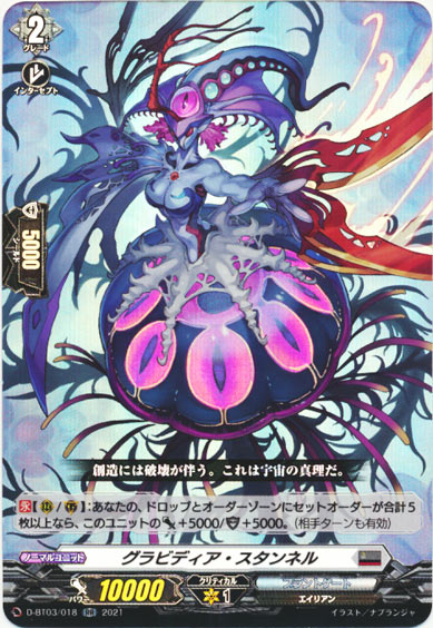 グラビディア・スタンネル