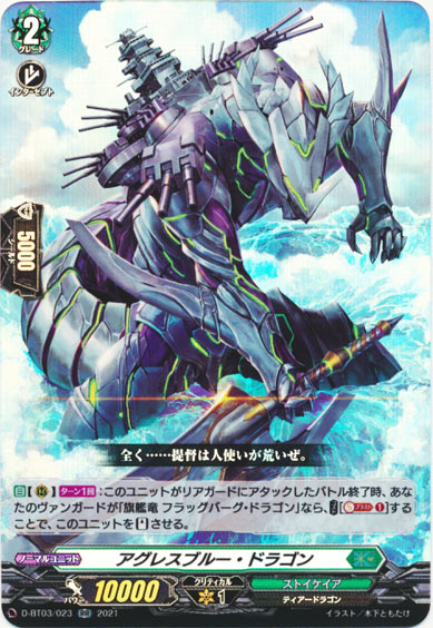 アグレスブルー・ドラゴン