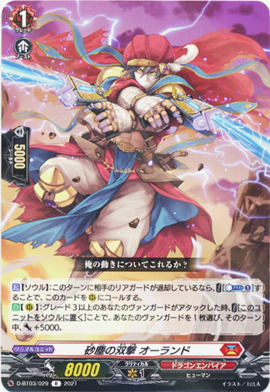 砂塵の双撃 オーランド