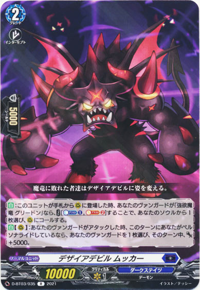 デザイアデビル ムッカー