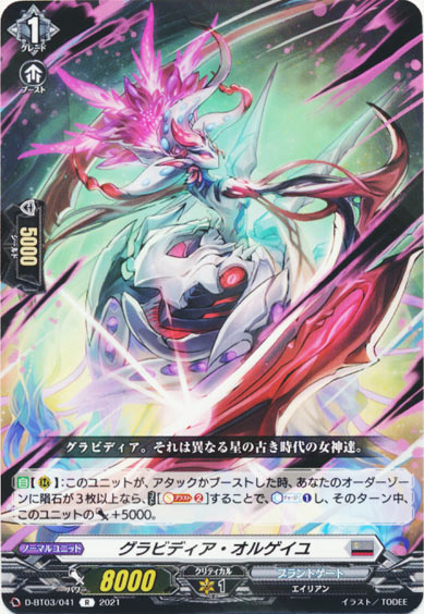 グラビディア・オルゲイユ