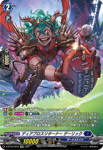 ディアブロスリターナー デーリック