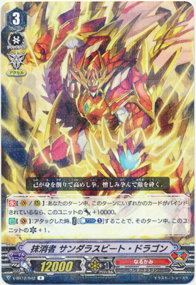 抹消者 サンダラスビート・ドラゴン