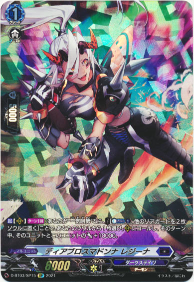 ディアブロスマドンナ レジーナ