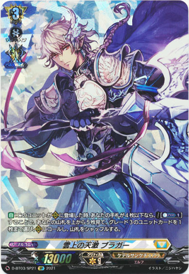 雲上の天激 ブラガー