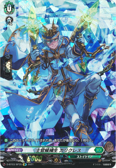 士官候補生 カリクレス