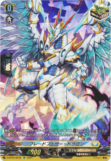 ブレードフェザー・ドラゴン 