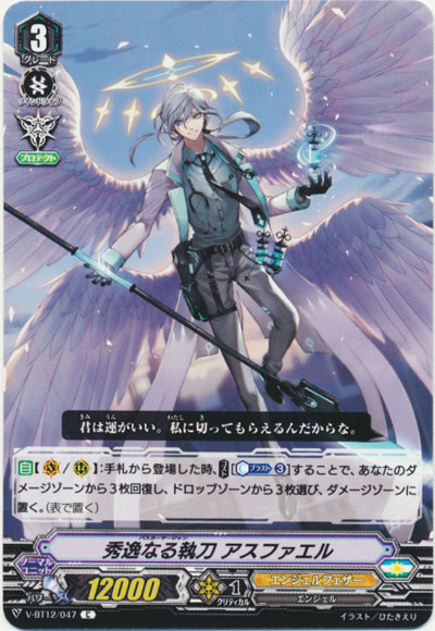 秀逸なる執刀 アスファエル