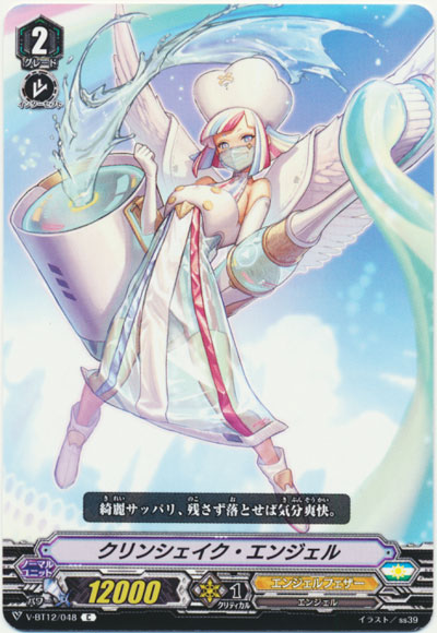 クリンシェイク・エンジェル