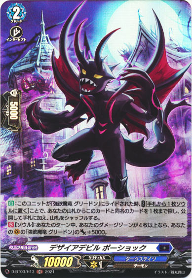 デザイアデビル ボーショック