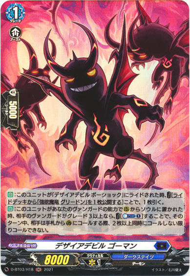 デザイアデビル ゴーマン