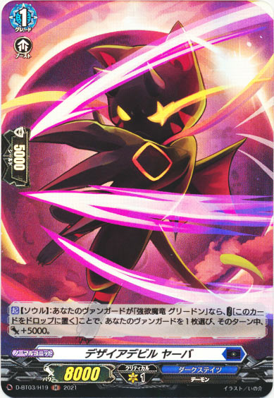 デザイアデビル ヤーバ