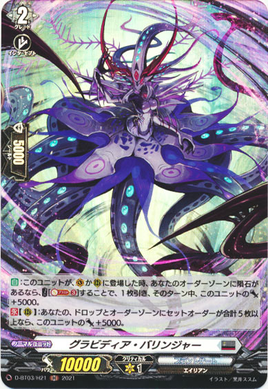 グラビディア・バリンジャー