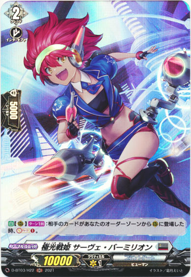 極光戦姫 サーヴェ・バーミリオン