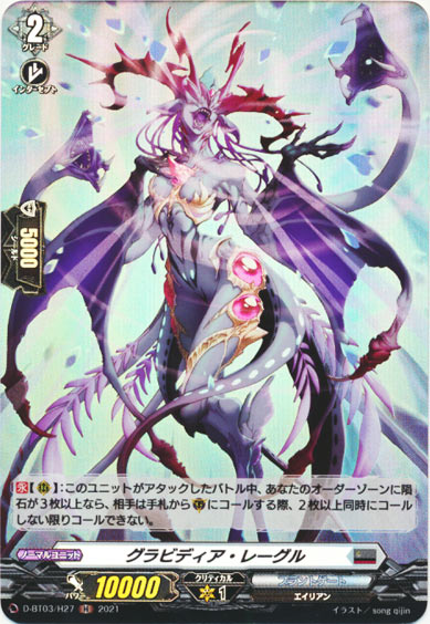 グラビディア・レーグル