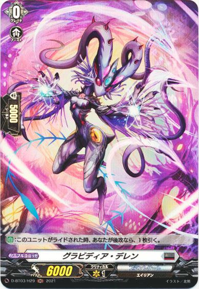 グラビディア・デレン