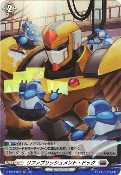 リファブリッシュメント・ドック