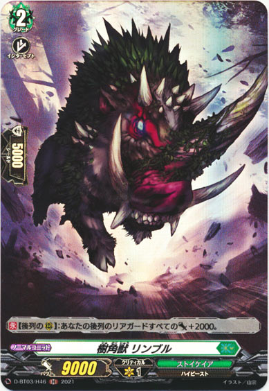 樹角獣 リンブル