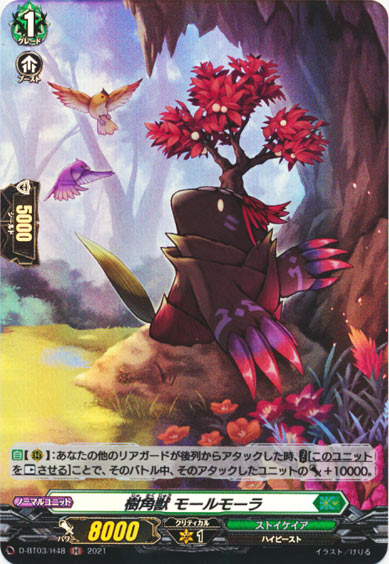 樹角獣 モールモーラ