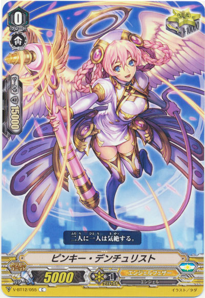 ピンキー・デンチュリスト